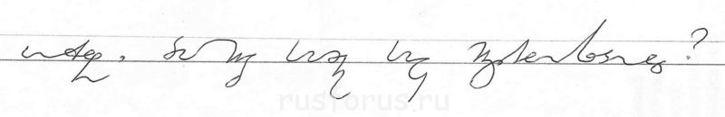 1-я строка из предыдущей фонкограммы ValerijS-а: Интересно, что скажет по этому поводу Кальтенбруннер? - Scan0012.jpg