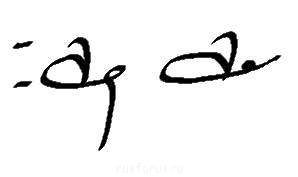 класть клей - +л.png