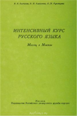 Учебники русского для иностранцев - 0672315.jpg