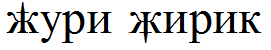 Нужны ли буквы для ст и жь - обсуждение - жюри, жирик.png