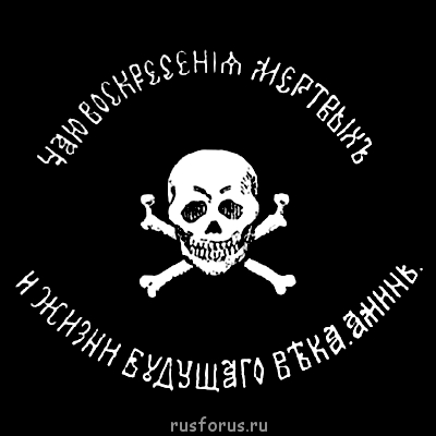 А вот - параллель, которая была ранее известна нам, как Весёлый Роджер теперь - понятно, почему он - весёлый?... . И - вновь две перекрещенные палки... - 5.png