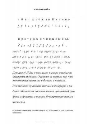 Алфавит состоит из мерных, маломерных (около полумеры) и полномерных графем, которые пишутся на строке или приспущены.  На строке располагаются "в", "г", "е", "ж", "з", "и", "к", "л", "м", "н", "п", "с", "т", "э", "я".  Приспущены  мерные графемы  "д", "о", "щ", "ы", "ю"  таким образом, что их верхние кромки находятся на уровне верхних кромок маломерных графем.  Опускание некоторых букв нужно для различения графем одинакового начертания в словах, а именно, "д" и "в", "о" и "н", "щ" и "ж", "ы" и "и", "ю" и "л". Буквы только строчные и одинаковые в печатном и рукописном варианте.  Каждое слово пишется безотрывно, причём соединение букв обеспечивается их естественным продолжением или наклонной, за некоторым исключением,  прямой чертой у "б", "д", "н", "о", "р", "ф", "ч", "э", "я".<br />         При письме буква "й" имеет варианты.  На конце слов она совпадает с печатным, а в середине - трансформируется в “узелок” путём уменьшения, сближения и заворачивания головки с естественным её продолжением.  Мягкий (и твёрдый) знак пишется на уровне окончания предыдущей буквы, а потому может менять своё положение по высоте в строке.<br />         Алфавит универсален в том смысле, что способен заменить латиницу, греческий алфавит и при незначительных изменениях многие прочие БУКВЕННЫЕ алфавиты.