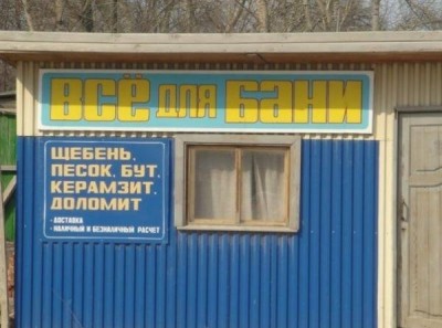 Забавные объявления - 1298214701_nadpis-reclama-23.jpg