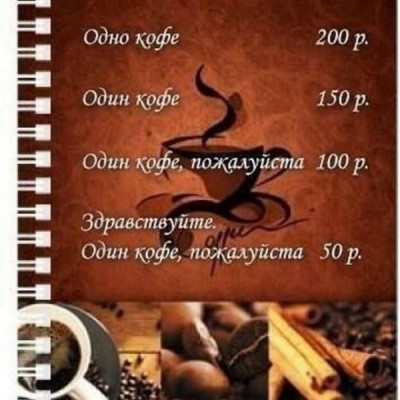 Забавные объявления - один кофе.jpg