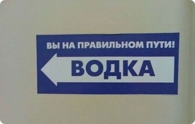 Забавные объявления - ВОДКА.jpg