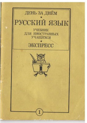 Учебники русского для иностранцев - 001.jpg