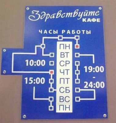 Забавные объявления - ЧАСЫ РАБОТЫ.jpg