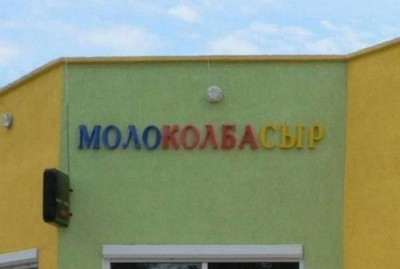 Забавные объявления - МОЛОКОКОЛЬАСА.jpg