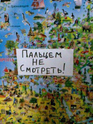 Забавные объявления - ПАЛЬЦЕ НЕ СМОТРЕТЬ.jpg