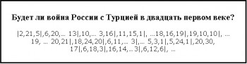 Будет ли война России с Турцией в двадцать первом веке? - Фраза на 16 модулей по три буквы.jpg