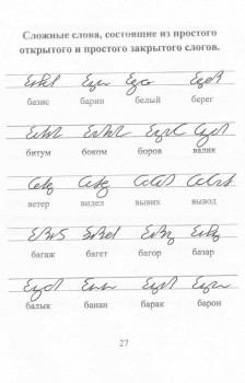 Как научиться быстро писать. - 27.jpg