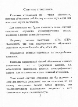 Как научиться быстро писать. - слитные стенознаки..jpg
