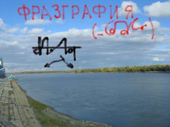 Фразграфия - ученикам школ!