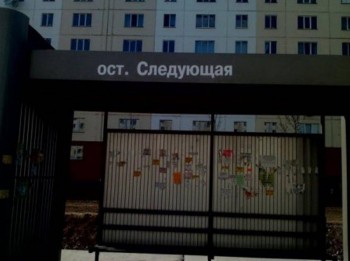 Забавные объявления - остановка.jpg