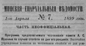 Как в 1899 году отмечали столетие Пушкина - МЕВ_неоф_7-1899_Пушкин_1.jpg