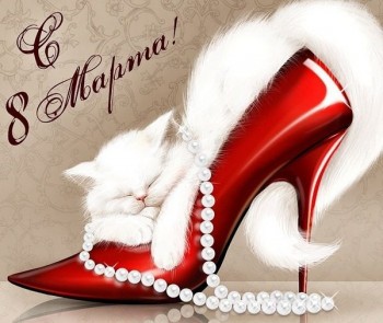 И снова он, чудесный март восьмой - martjpg.jpg