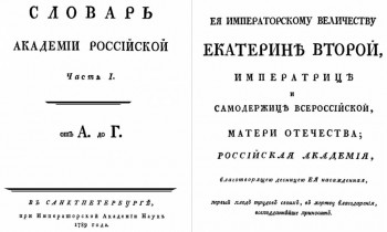 Борьба словарей русского языка в 18 веке - Безымянный 1.jpg