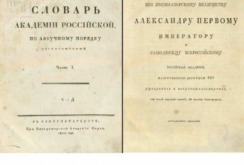 Борьба словарей русского языка в 18 веке - Безымянный 2.jpg