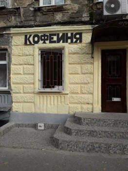 Забавные объявления - кофеиня.jpg