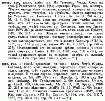 Что не так с Лингвистикой и Этимологией. - vrat_vrach_fasmer.gif