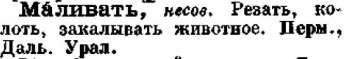 Помогите с этимологией топонима - Маливать.JPG