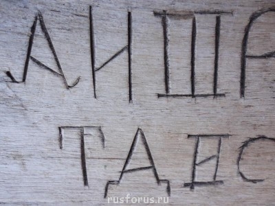 Помогите прочитать - DSC00940.JPG