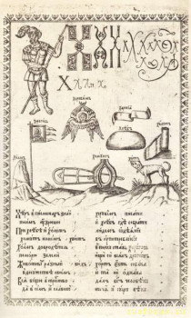 Гнёздовская надпись - Херъ Букварь Истомина.jpg