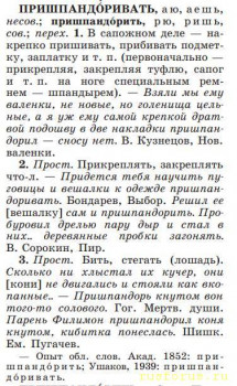 Облом с академическим словарём - Пришпандоривать_БАС.jpg