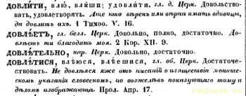 Несу разные слова - Довлити_Довлеет_Довлетися_Словарь 1847.jpg