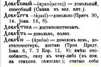 Несу разные слова - Довлеет_Словарь Дьяченко.jpg