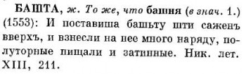 Несу разные слова - Башта_СлРЯ 11-17.jpg