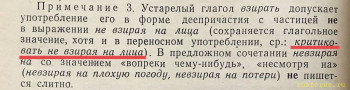 Невзирая на лица или НЕ взирая на лица? - C20D043F-CCDF-482B-9C83-5D325AFA6F8E.jpeg