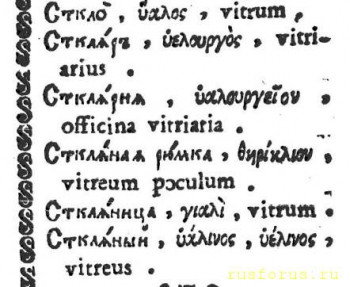 Стеклянная орфография - Сткло_Сткляный_Поликарпов_1703.jpg