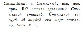 Стеклянная орфография - Стекляный_САР 1789-94.jpg