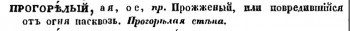 Несу разные слова - Прогорелый_прожженый_Словарь 1847.jpg