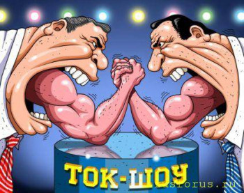 Антоним слова насилие  - Ток шоу карикатура - копия.jpg