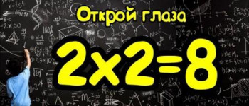 Язык Словесный и Математический. Природный смысл в Мировоззренческом контексте. - Дважды два восемь - копия.jpg