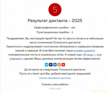 Тотальный диктант 2025 - mia-totaldict-2025-rezult.jpg