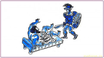 В каждой шутке есть доля... - Прокрустово ложе.jpg