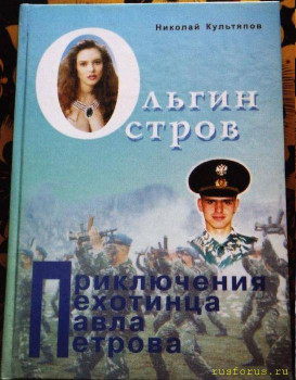 Н.А.Культяпов Ольгин остров , Приключения пехотинца Павла Петрова  - P2WlxyVijxKhg21t8shUUUMdsf-ah7h01kOFF_xfhsbW-hbAkNOrDV5oElI4F0BwsUdG0zzKdwJGFR0P0kF0rhRZxCGZYKbQvwwG8kk2eETTQq2TpsYMlA_8ttOvLl_90-N1pzkUHX-iw.jpeg