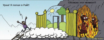 Природные Каноны и Муд-рецов За-Коны - адский рай - копия.jpg