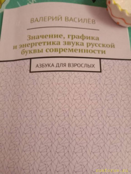 Графика и энерргетика звука русской буквы современного русского Алфавита - image.jpg