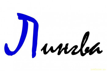 Энергетическая Этимология русского языка - image.jpg