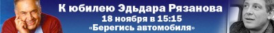 К юбилею Эдьдара Рязанова - PR20121109115811.GIF.jpeg